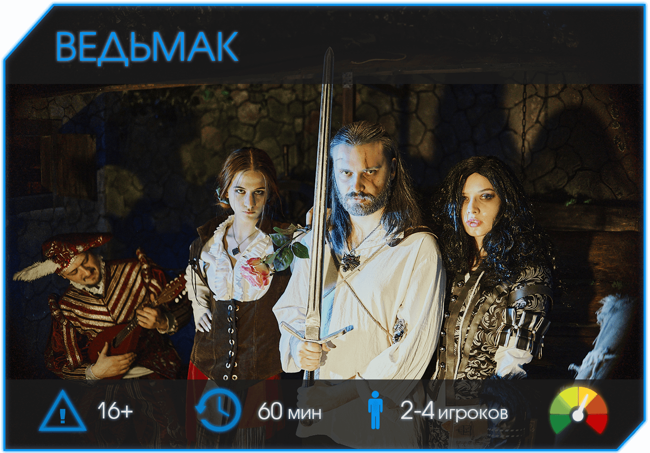 Фентези квест Киев - Ведьмак